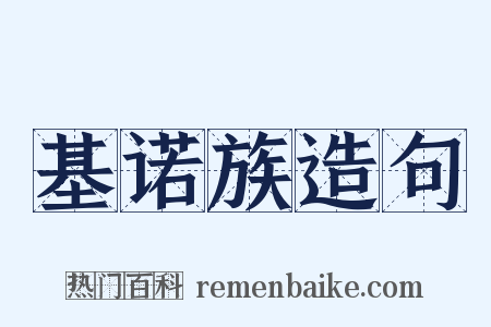 基诺族造句是什么意思的图片